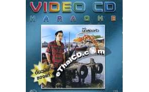 กุ้งไทย ชุด นกสองหัว  [KARAOKE D ...