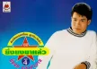 ยิ่งยง ยอดบัวงาม - ยิ่งยงมาแล้ว - Vol.4 ช่างทองร้องไห้ (192KBpS)