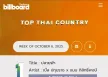 [Chart] BillboardTH • TOP 50 THAI COUNTRY • OCTOBER 6, 2025  [320 kbps]