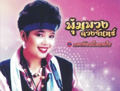 พุ่มพวง ดวงจันทร์ ชุด ดวงจันทร์ในดวงใจ (128kbps)