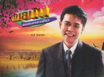 สนธิ สมมาตร อัลบั้ม ต้นฉบับอมตะครองเมือง ชุด ฝากเพลงถึงเธอ (พ.ศ. 2550)