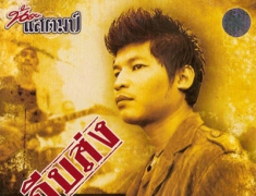 น้อย แสตมป์ - ถีบส่ง (320KBpS)