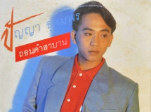 ปัญญา อุดมพร ชุด ถอนคำสาบาน【REMASTERED】(พ.ศ.2532)