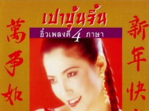 อิ๋ว พิมพ์โพยม - {เปาบุ้นจิ้น} อิ๋วเพลงดี 4 ภาษา (FLAC)