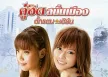 ตั๊กแตน ชลดา & เอิร์น สุรัตน์ติกานต์ - คู่ฮิตสนั่นเมือง (320KBpS)