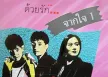 รวมศิลปิน - ด้วยรัก...จากใจ 1 (320KBpS)