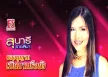 สุนารี ราชสีมา - ขออนุญาตเมียมาหรือยัง (320KBpS)