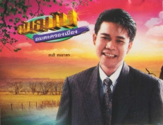 สนธิ สมมาตร อัลบั้ม ต้นฉบับอมตะครองเมือง ชุด ฝากเพลงถึงเธอ (พ.ศ. 2550)