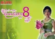 สุนารี ราชสีมา - คุณแม่ยังสาว 8 (320KBpS)