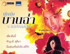 รวมเพลง - รวมเพลงฮิตผู้หญิงบานฉ่ำ (320KBpS)