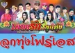 ลูกทุ่งโฟร์เอส ชุดที่ 2 (146 เพลง)