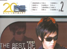 ดัง พันกร บุณยะจินดา อัลบั้ม The Best of Dunk Vol. 2