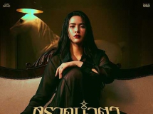 [Single] กรวดน้ำตา - มีนตรา อินทิรา