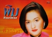 พิม ไพลิน ชุด "น้องไม่อยากแต่งงาน" (พ.ศ. 2542)