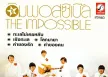 ดิ อิมพอสซิเบิ้ล - รวมเพลง - Vol.2 ทะเลไม่เคยหลับ (320KBpS)