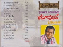 รุ่งเพชร แหลมสิงห์ - ต้นฉบับ สงกรานต์บ้านนา (192KBpS)