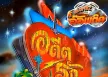 The Optic (ดิอ๊อพติค) ชุดที่ 1 อดีตรัก 128 KBPS