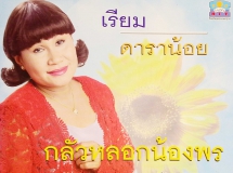 เรียม ดาราน้อย ชุด กลัวหลอกน้องพร (RS.CD 10061)