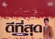 ธานินทร์ อินทรเทพ - ดีที่สุด (FLAC)