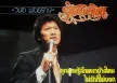วินัย พันธุรักษ์ - รักอย่ามัวเขิน [เทป] (320KBpS)