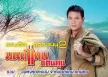 มนต์แคน แก่นคูน - รวมฮิตสุดสะแนน 2 (320KBpS)