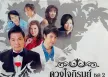 GMM - ดวงใจภิรมย์ - Vol.2 คิดถึงมิรู้คลาย (FLAC)