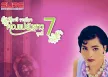 สุนารี ราชสีมา - คุณแม่ยังสาว 7 (320KBpS)