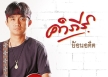 พงษ์สิทธิ์ คำภีร์ - ย้อนอดีต (320KBpS)