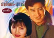 สายัณห์ สัญญา & สุนารี ราชสีมา - คู่ขวัญ อมตะเงินล้าน (320KBpS)