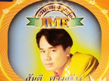 สันติ ดวงสว่าง รวมเพลงลูกทุ่ง IMF ชุด 2 [RS.CD E0019]