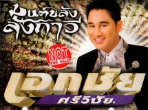 เอกชัย ศรีวิชัย ชุด มนต์ขลังลังกาวี (320kbps)