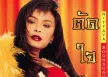 นิตยา บุญสูงเนิน - ตัดใจลืม (320KBpS)