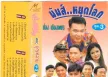 รวมศิลปินมาสเตอร์เทป - คณะบุญหลาย มันส์หลุดโลก ชุดที่ 3 (320kbps)