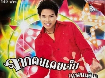 อนันต์ ใจดี ชุด จากคนเคยเจ็บ (แฟนเดิม) (320kbps)