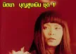 นิตยา บุญสูงเนิน - ขวัญมิ่งเมือง 2 (320KBpS)