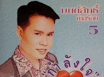 มนต์สิทธิ์ คำสร้อย ชุดพิเศษ กำลังใจ [BKP-CD 520]