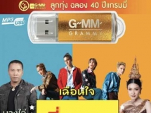 รวมศิลปินแกรมมี่โกลด์ - ที่สุดลูกทุ่งฮิตมหาชน (192kbps)