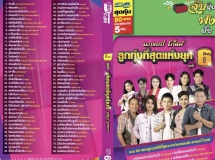 รวมศิลปินแกรมมี่โกลด์ - ลูกทุ่งที่สุดแห่งยุค ชุดที่ 6 (192kbps)