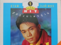 มานพ วงศ์เพชร (มนต์แคน แก่นคูน) ท็อปฮิตลูกทุ่งมาตรฐาน ชุดที่ 1 (320kbps) [CD Only]