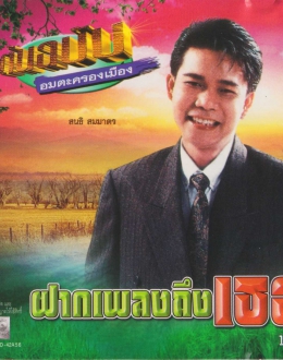 สนธิ สมมาตร อัลบั้ม ต้นฉบับอมตะครองเมือง ชุด ฝากเพลงถึงเธอ (พ.ศ. 2550)