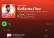 [Spotify] Top 50 ฟังเพลงไทย • Update 10 พ.ค. 68 [320 kbps]