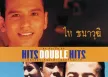ไท ธนาวุฒิ & ลาบานูน - Hitz Double Hitz (FLAC)