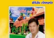 เสรี รุ่งสว่าง - ลารักจากสวนแตง (320KBpS)