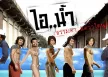 ไอน้ำ - Vol.5 ธรรมดา...แต่ว่าโดน (FLAC)