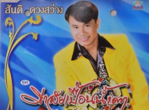 สันติ ดวงสว่าง ชุด มาลัยเปื้อนน้ำตา (320kbps)