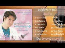 ก๊อต จักรพรรณ์ - ลูกทุ่งกีตาร์หวาน 1-2 Mp3