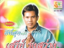 เสรีย์ รุ่งสว่าง  ต้นฉบับ ดีที่สุด (WAV)