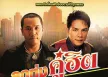 ไมค์ ภิรมย์พร & เอกราช สุวรรณภูมิ - ลูกทุ่งคู่ฮิต (320KBpS)