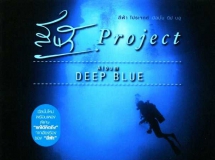 สีฟ้า Project - Deep Blue