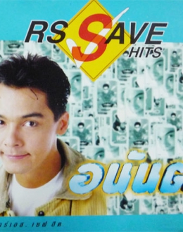 RS Save Hits อนันต์ บุนนาค